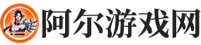 阿尔游戏网